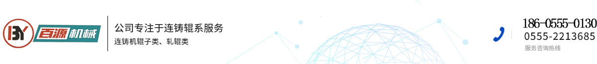 馬鞍山市百源機(jī)械有限公司